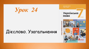 Урок 24. Дієслово. Узагальнення  (7 клас НУШ за підручником А.В.Онатій, Т.П.Ткачука)