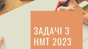 Збірник задач з НМТ 2023 року