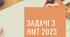 Збірник задач з НМТ 2023 року