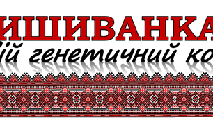 Розтяжка до Дня Вишиванки "Вишиванка - твій генетичний код"