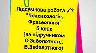 Підсумкова робота №2 "Лексикологія. Фразеологія" Українська мова 6 клас НУШ