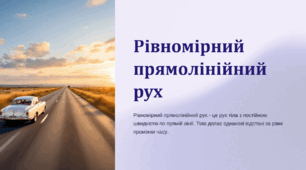 Рівномірний прямолінійний рух