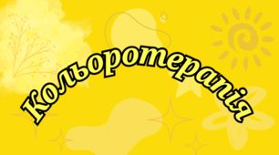 "Кольоротерапія. Жовтий колір".
