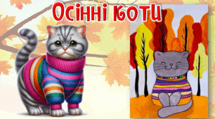 Презентація до уроку мистецтва. Осінні коти.
