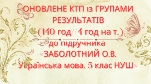Оновлене КТП із ГРУПАМИ РЕЗУЛЬТАТІВ "Українська мова 5 кл. ЗАБОЛОТНИЙ О. В. та ін. (140 год / 4 год на тиждень)