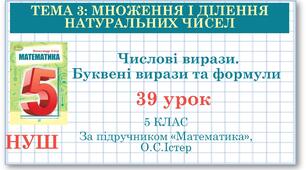 5 клас. Математика. Урок №39. Числові вирази. Буквені вирази та формули