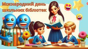 Презентація "Міжнародний день шкільних бібліотек"