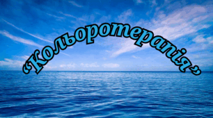 "Кольоротерапія. Синій колір".