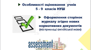 Оцінювання навчальних досягнень здобувачів освіти 5-9 класів НУШ, формлення журналу згідно діючих нормативних документів (на прикладі іноземної мови)