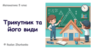 Математика 5 (НУШ). Презентація до уроку: "Трикутник та його види"