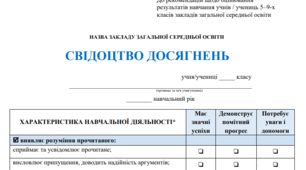 Свідоцтво досягнень 5-9 класів НУШ ( Наказ МОН про оцінювання від 02.08.2024 № 1093)