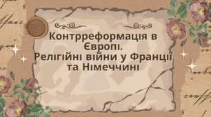 Контрреформація в Європі. Релігійні війни у Франції та Німеччині