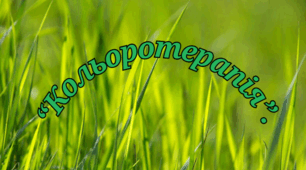 "Кольоротерапія. Зелений колір".