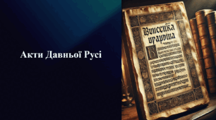 Презентація на тему «Акти Давньої Русі»