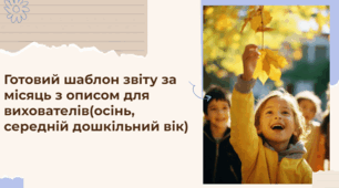 Готовий шаблон звіту з описом  про дистанційне навчання за місяць  (середній дошкільний вік, осінь)