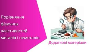 Додаткові матеріали з уроку Хімія для 7 класу НУШ на тему «Навчальне дослідження № 3. «Порівняння фізичних властивостей металів і неметалів»»