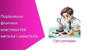 Презентація з уроку Хімія для 7 класу НУШ на тему «Навчальне дослідження № 3. «Порівняння фізичних властивостей металів і неметалів»»