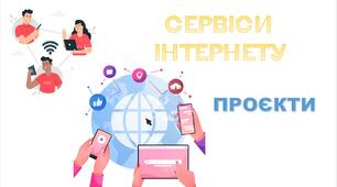 Проєкт сервіси інтернет
