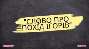 Самостійна робота за твором "Слово про похід Ігорів"