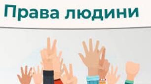 Права і свободи людини 
