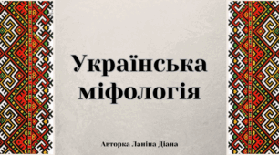 Презентація на тему "Українська міфологія" для 5-9 класів