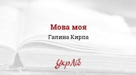 Галина КИРПА. «Мова моя»