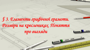 Елементи графічної грамотності