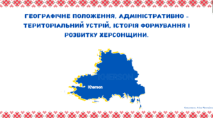 Географічне положення, адміністративно – територіальний устрій, історія формування і розвитку Херсонщини.