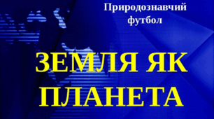 Презентація "Земля як планета"