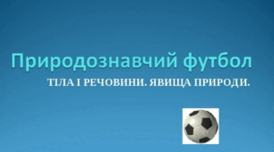 Презентація " Тіла і речовини. Явища природи"