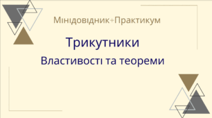 Мінідовідник + Практикум "  Трикутники. Властивості та теореми"