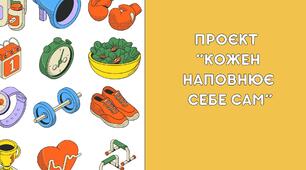 Проєкт "Кожен наповнює себе сам"