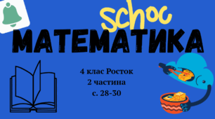 Математика Росток 4 клас Частина. 2 с. 28-30