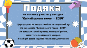 Подяка за участь у "Олімпійському тижні"