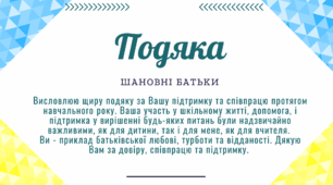 Подяка для батьків
