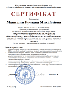  «Впровадження реформи НУШ у першому (адапційному) циклі/ 5-6-их класах закладів загальної середньої освіти (громадянська та історична освітня галузь)»