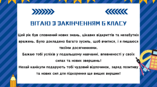 Вітальна подяка по закінченню навчального року для учнів 6 класу