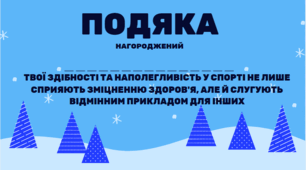 Комплект подяк для учнів після закінчення 1 семестру