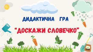Дидактична гра "Доскажи словечко"