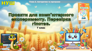 Проєкти для комп'ютерного експерименту. Перевірка гіпотез.