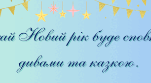 Побажання на Новий рік