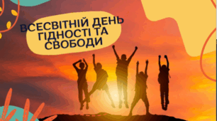 ВСЕСВІТНІЙ ДЕНЬ ГІДНОСТІ ТА СВОБОДИ