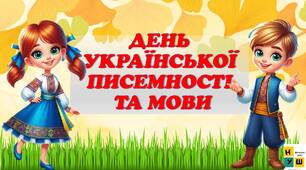 Презентація  День української писемності та мови.