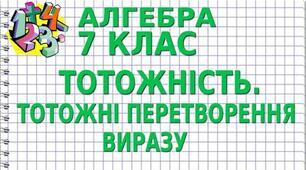Презентація до уроку алгебри в 7 класі  "Тотожні вирази. Тотожність. Тотожні перетворення виразу" (НУШ)