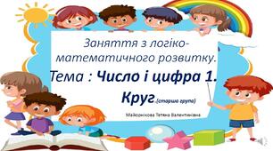 Заняття з логіко-математичного розвитку "Число і цифра 1. Круг".