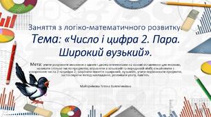 Заняття з логіко-математичного розвитку "Число і цифра 2. Пара. Широкий вузький".