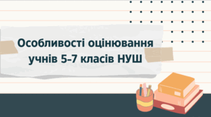 Презентація "Особливості оцінювання учнів 5-7 класів" суспільствознавчих дисциплін