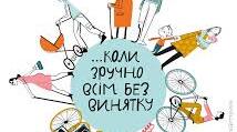 Безбар’єрний простір в Україні