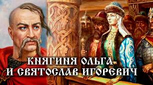 Презентація  Русь-Україна за князювання Ольги та Святослава