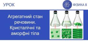 Самостійна робота з теми «Агрегатні стани речовини»
